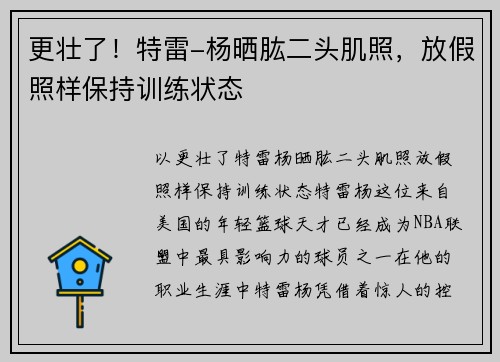 更壮了！特雷-杨晒肱二头肌照，放假照样保持训练状态