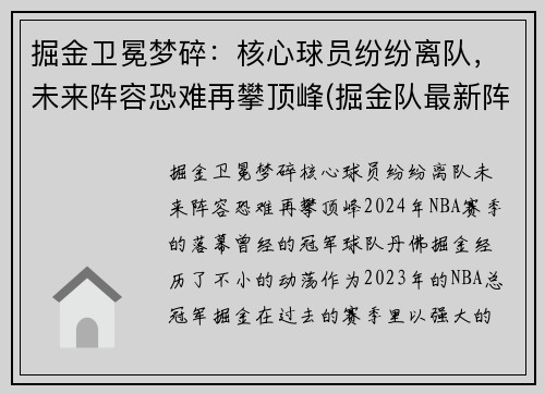 掘金卫冕梦碎：核心球员纷纷离队，未来阵容恐难再攀顶峰(掘金队最新阵容)