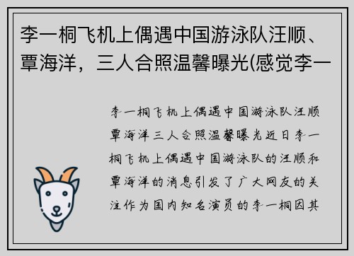 李一桐飞机上偶遇中国游泳队汪顺、覃海洋，三人合照温馨曝光(感觉李一桐喜欢汪铎)