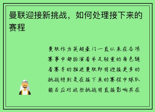 曼联迎接新挑战，如何处理接下来的赛程