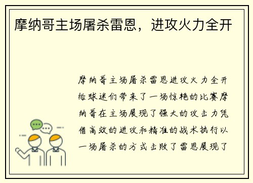 摩纳哥主场屠杀雷恩，进攻火力全开