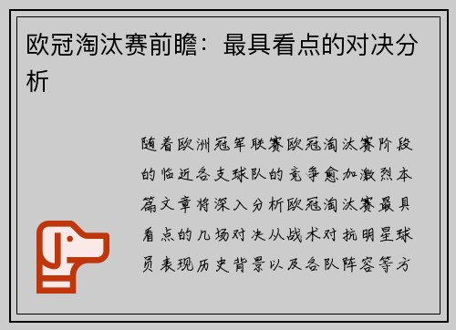 欧冠淘汰赛前瞻：最具看点的对决分析