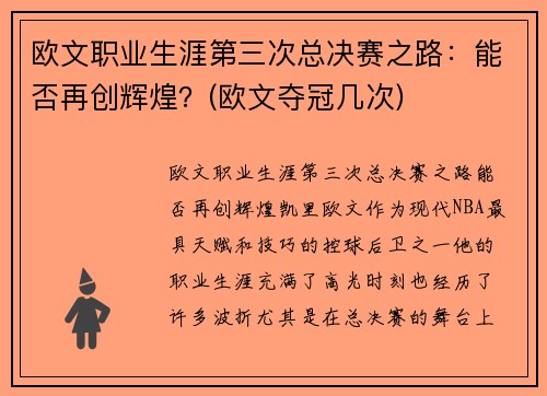 欧文职业生涯第三次总决赛之路：能否再创辉煌？(欧文夺冠几次)
