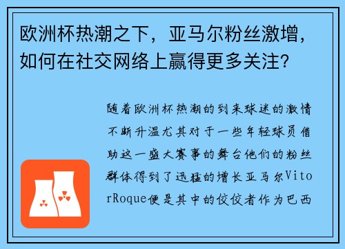 欧洲杯热潮之下，亚马尔粉丝激增，如何在社交网络上赢得更多关注？