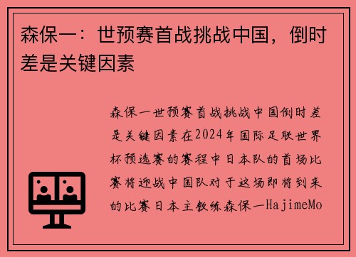森保一：世预赛首战挑战中国，倒时差是关键因素