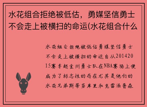 水花组合拒绝被低估，勇媒坚信勇士不会走上被横扫的命运(水花组合什么意思)