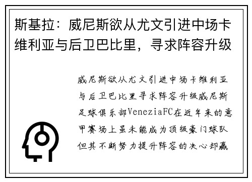 斯基拉：威尼斯欲从尤文引进中场卡维利亚与后卫巴比里，寻求阵容升级