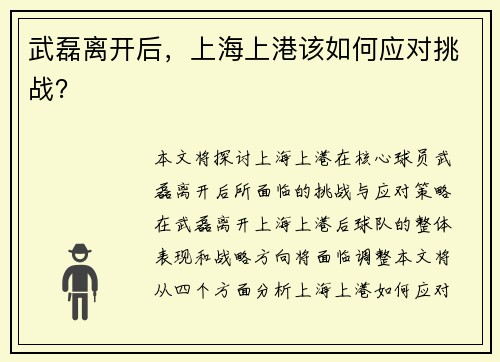 武磊离开后，上海上港该如何应对挑战？