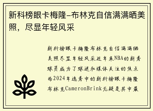 新科榜眼卡梅隆-布林克自信满满晒美照，尽显年轻风采
