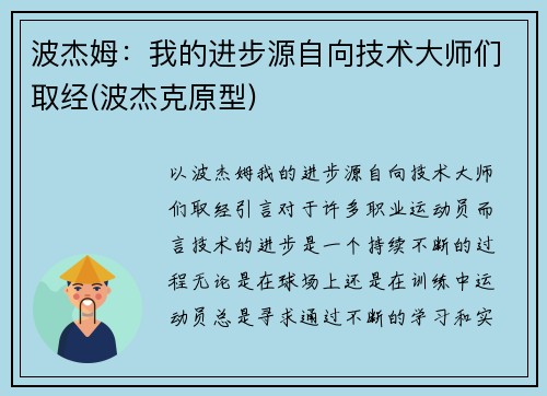 波杰姆：我的进步源自向技术大师们取经(波杰克原型)