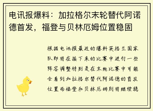 电讯报爆料：加拉格尔末轮替代阿诺德首发，福登与贝林厄姆位置稳固