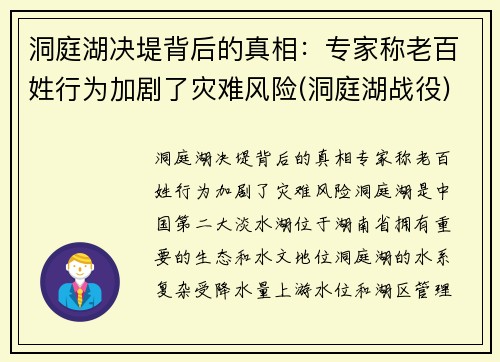 洞庭湖决堤背后的真相：专家称老百姓行为加剧了灾难风险(洞庭湖战役)
