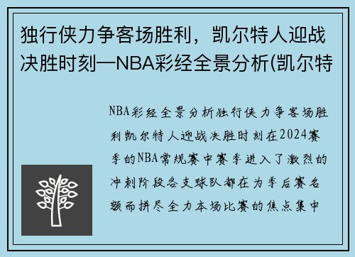 独行侠力争客场胜利，凯尔特人迎战决胜时刻—NBA彩经全景分析(凯尔特人险胜奇才)