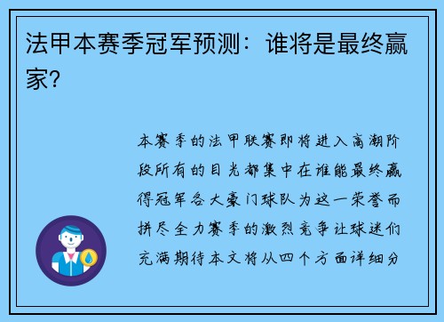 法甲本赛季冠军预测：谁将是最终赢家？