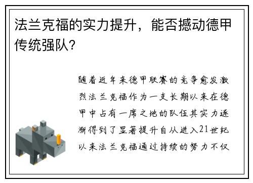 法兰克福的实力提升，能否撼动德甲传统强队？