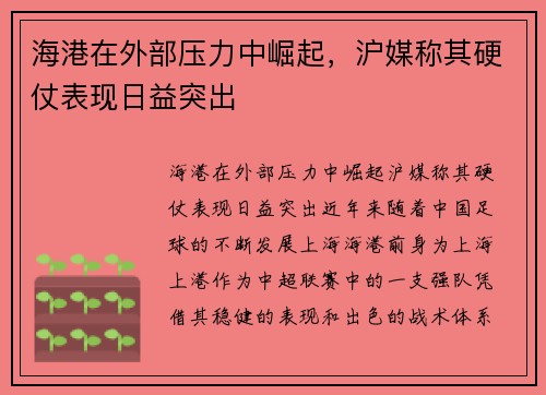 海港在外部压力中崛起，沪媒称其硬仗表现日益突出