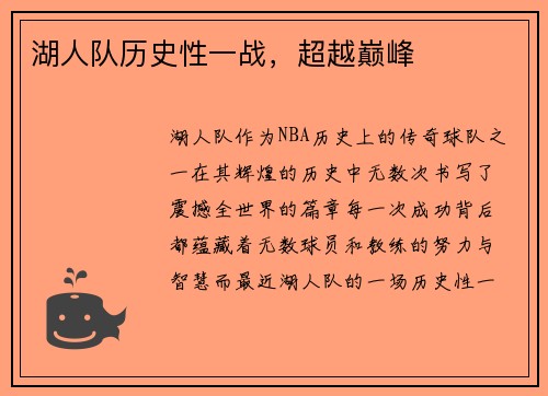 湖人队历史性一战，超越巅峰