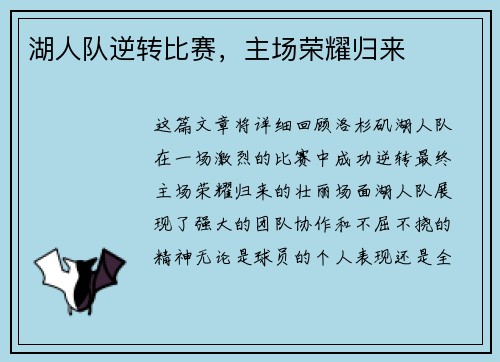湖人队逆转比赛，主场荣耀归来