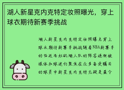 湖人新星克内克特定妆照曝光，穿上球衣期待新赛季挑战