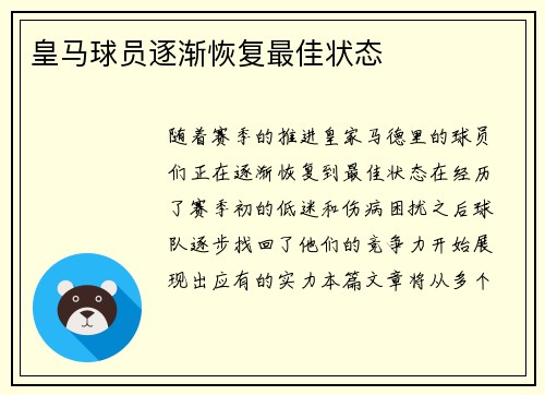 皇马球员逐渐恢复最佳状态