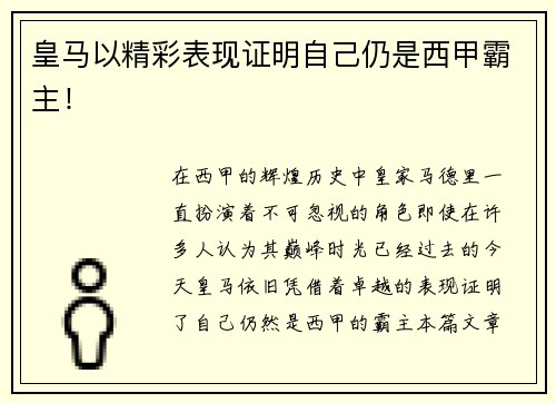 皇马以精彩表现证明自己仍是西甲霸主！