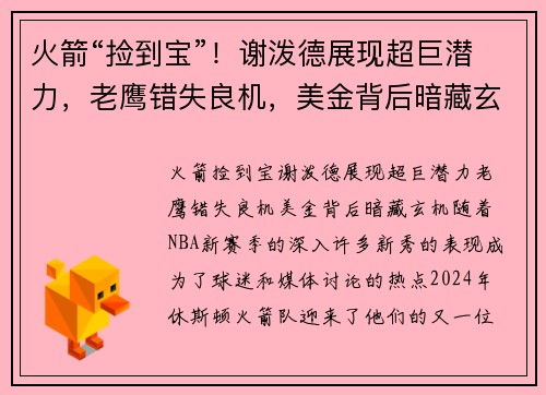 火箭“捡到宝”！谢泼德展现超巨潜力，老鹰错失良机，美金背后暗藏玄机