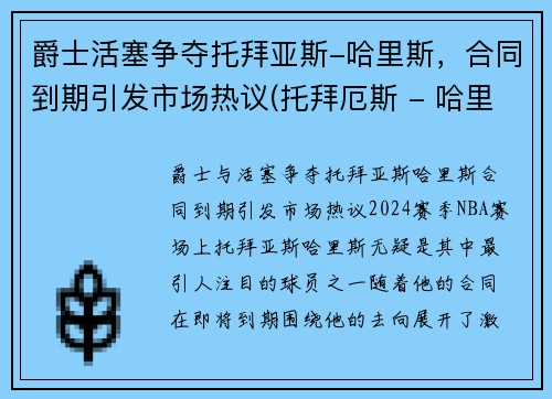 爵士活塞争夺托拜亚斯-哈里斯，合同到期引发市场热议(托拜厄斯 - 哈里斯)