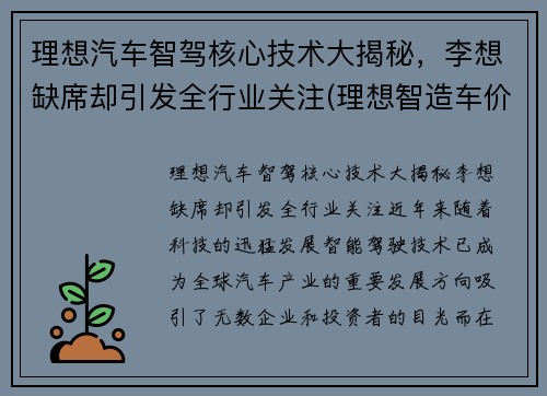 理想汽车智驾核心技术大揭秘，李想缺席却引发全行业关注(理想智造车价)