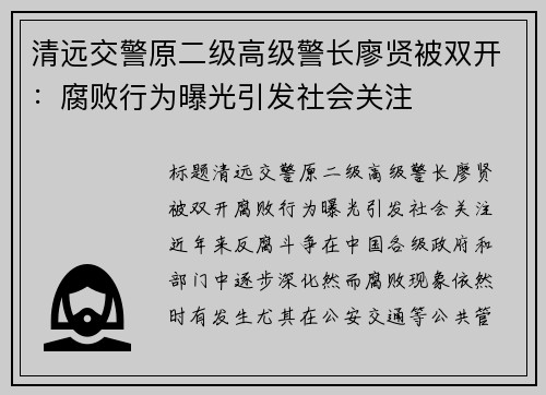 清远交警原二级高级警长廖贤被双开：腐败行为曝光引发社会关注