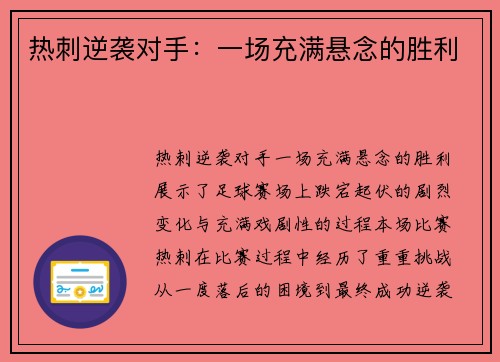 热刺逆袭对手：一场充满悬念的胜利