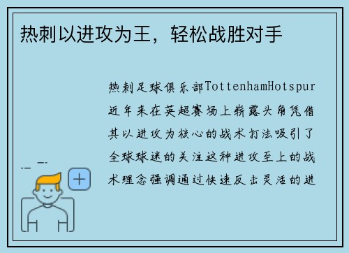 热刺以进攻为王，轻松战胜对手