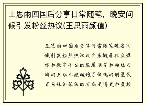 王思雨回国后分享日常随笔，晚安问候引发粉丝热议(王思雨颜值)