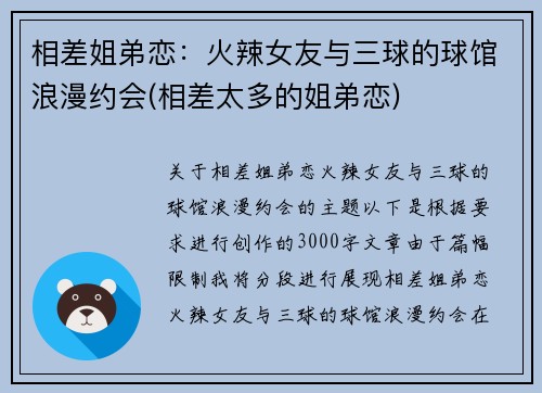 相差姐弟恋：火辣女友与三球的球馆浪漫约会(相差太多的姐弟恋)