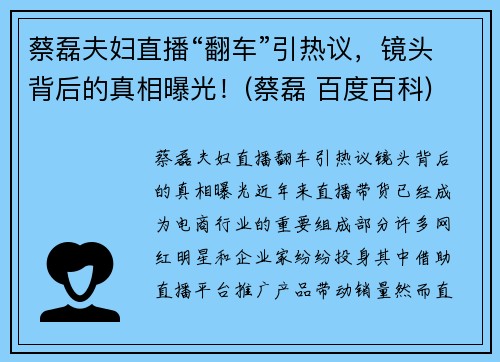 蔡磊夫妇直播“翻车”引热议，镜头背后的真相曝光！(蔡磊 百度百科)