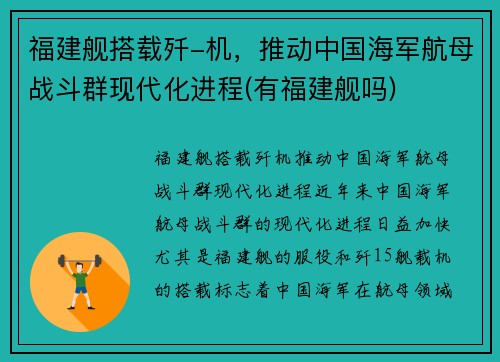 福建舰搭载歼-机，推动中国海军航母战斗群现代化进程(有福建舰吗)
