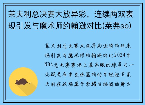 莱夫利总决赛大放异彩，连续两双表现引发与魔术师约翰逊对比(莱弗sb)