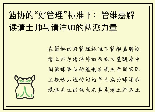 篮协的“好管理”标准下：管维嘉解读请土帅与请洋帅的两派力量