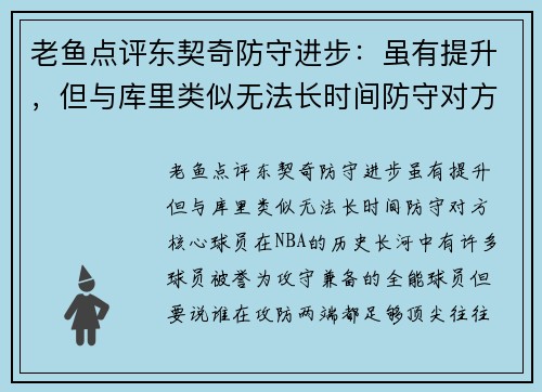 老鱼点评东契奇防守进步：虽有提升，但与库里类似无法长时间防守对方核心球员