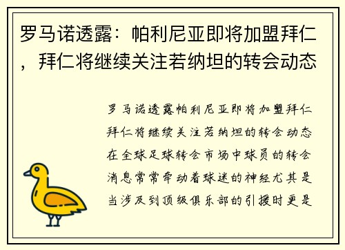 罗马诺透露：帕利尼亚即将加盟拜仁，拜仁将继续关注若纳坦的转会动态