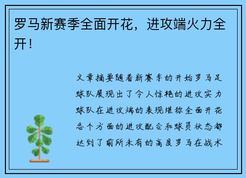 罗马新赛季全面开花，进攻端火力全开！