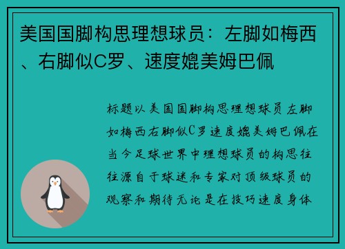 美国国脚构思理想球员：左脚如梅西、右脚似C罗、速度媲美姆巴佩