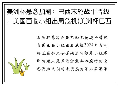 美洲杯悬念加剧：巴西末轮战平晋级，美国面临小组出局危机(美洲杯巴西比赛视频)