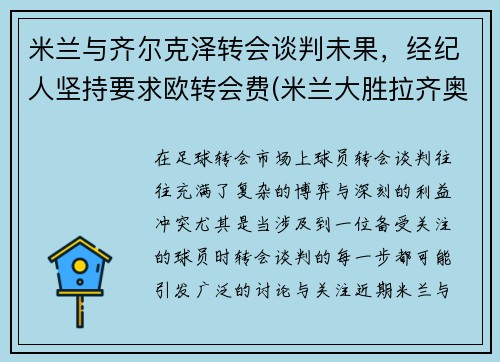 米兰与齐尔克泽转会谈判未果，经纪人坚持要求欧转会费(米兰大胜拉齐奥)