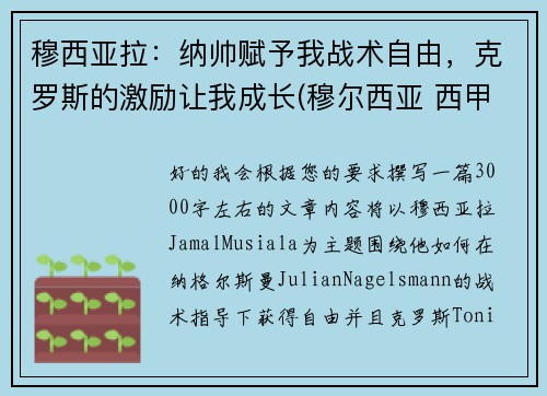 穆西亚拉：纳帅赋予我战术自由，克罗斯的激励让我成长(穆尔西亚 西甲)
