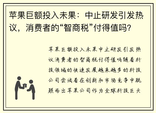 苹果巨额投入未果：中止研发引发热议，消费者的“智商税”付得值吗？
