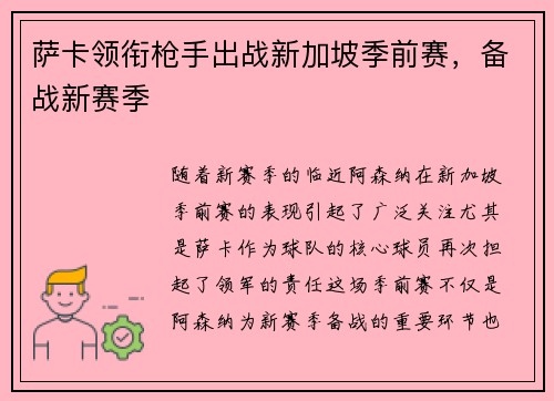 萨卡领衔枪手出战新加坡季前赛，备战新赛季