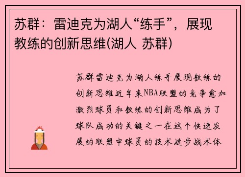 苏群：雷迪克为湖人“练手”，展现教练的创新思维(湖人 苏群)