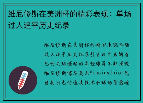 维尼修斯在美洲杯的精彩表现：单场过人追平历史纪录