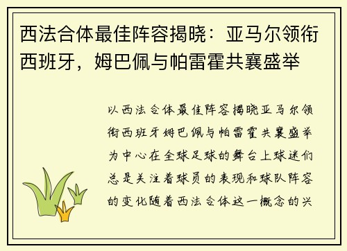 西法合体最佳阵容揭晓：亚马尔领衔西班牙，姆巴佩与帕雷霍共襄盛举