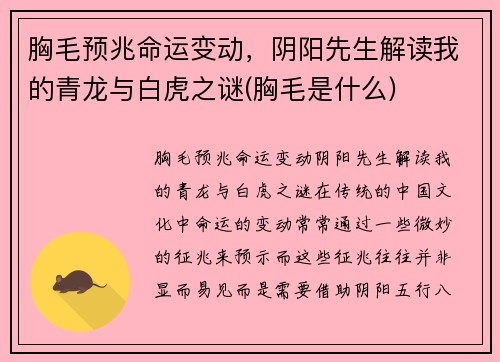 胸毛预兆命运变动，阴阳先生解读我的青龙与白虎之谜(胸毛是什么)